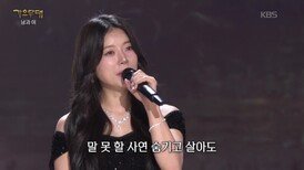 양지은 - 남자라는 이유로(조항조) | KBS 260622 방송