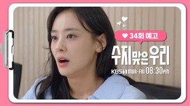 [34화 예고] 제가 잘려요? | KBS 방송
