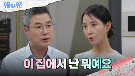 ＂난 뭐죠?＂ 김희정에게 묻는 선우재덕 | KBS 240516 방송 