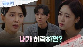 오현경을 설득하는 백성현과 함은정 | KBS 240920 방송 