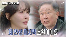 간절하게 부탁하는 최수린 | KBS 250102 방송 