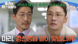 ＂마리, 강선생님 딸이 맞습니까?＂ 황동주에게 하승리의 친부가 맞냐고 묻는 공정환 [마리와 별난 아빠들] | KBS 251217 방송 