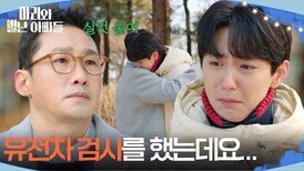 황동주에게 유전자 검사 결과를 이야기 하며 우는 현우 [마리와 별난 아빠들] | KBS 260216 방송 