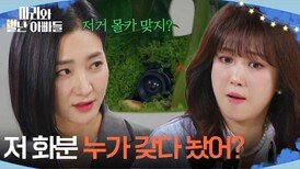 ＂저 화분 누가 갖다 놨어?＂ 공정환이 설치한 몰카를 발견한 박현정과 조향기 [마리와 별난 아빠들] | KBS 260226 방송 