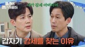 ＂갑자기 강세를 찾는 이유＂ 주석태가 돌아온 목적을 알게 된 류진 [마리와 별난 아빠들] | KBS 260305 방송 