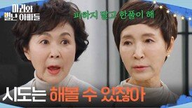 ＂시도는 해볼 수 있잖아＂ 주석태 불러다 따지고 호통치고 한풀이해보라는 정애리 [마리와 별난 아빠들] | KBS 260306 방송 