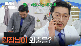 ＂원장님이 외출을?＂ 집이 빈 사실을 알고 움직이는 공정환 [마리와 별난 아빠들] | KBS 260309 방송 