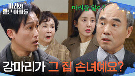 ＂강마리가 그 집 손녀예요?＂ 하승리가 금보라의 손녀인 사실을 알게 된 주석태 [마리와 별난 아빠들] | KBS 260309 방송 