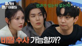 ＂비밀 수사 가능할까?＂ 주석태의 전과 여부를 알아보려는 현우 [마리와 별난 아빠들] | KBS 260310 방송 