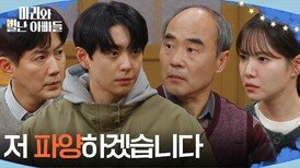 ＂저 파양하겠습니다＂ 가족들이 모인 자리에서 폭탄선언을 하는 현우 [마리와 별난 아빠들] | KBS 260310 방송 