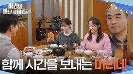 금보라와 강신일 덕분에 한 식탁에서 저녁 먹는 하승리네 가족 [마리와 별난 아빠들] | KBS 260310 방송 