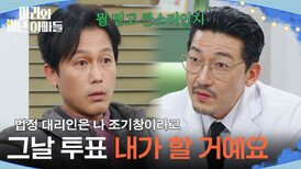 ＂그날 투표 내가 할 거예요＂ 현우를 배신하려는 주석태? [마리와 별난 아빠들] | KBS 260313 방송 