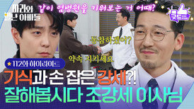 [112화 하이라이트] 공정환과 손 잡은 현우?! ＂잘해봅시다 조강세 이사님＂ [마리와 별난 아빠들] | KBS 260317 방송 