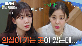 ＂의심이 가는 곳이 있는데...＂ 사라진 현우&주석태의 위치를 아는 박은혜? [마리와 별난 아빠들] | KBS 260319 방송 