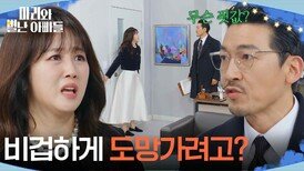 공정환을 막아선 조향기 ＂비겁하게 도망가려고?＂ [마리와 별난 아빠들] | KBS 260320 방송 