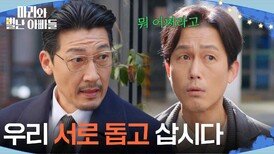 ＂우리 서로 돕고 삽시다＂ 정애리의 약점을 잡기 위해 주석태를 만난 공정환 [마리와 별난 아빠들] | KBS 260320 방송 
