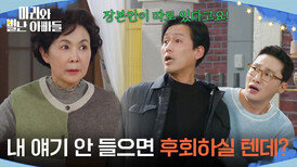 ＂장본인이 따로 있다고요!＂ 금보라 집에 찾아온 주석태 [마리와 별난 아빠들] | KBS 260323 방송 