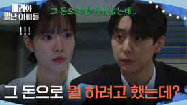 ＂그 돈으로 뭘 하려고 했는데?＂ 하승리의 질문에 휴대폰을 건네는 현우 [마리와 별난 아빠들] | KBS 260323 방송 