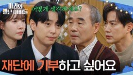 ＂재단에 기부하고 싶어요＂ 상속 유산 두고 고민하는 현우 [마리와 별난 아빠들] | KBS 260324 방송 