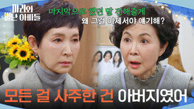 ＂모든 걸 사주한 건 아버지였어＂ 금보라에게 모든 진실을 이야기하는 정애리 [마리와 별난 아빠들] | KBS 260325 방송 