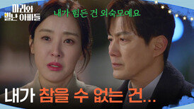 ＂내가 참을 수 없는 건...＂ 모든 사실을 알고 괴로운 박은혜 [마리와 별난 아빠들] | KBS 260325 방송 