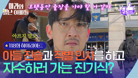[118화 하이라이트] 정한솔과 작별 인사를 하고 경찰서로 자수하러 가는 공정환?! [마리와 별난 아빠들] | KBS 260325 방송 