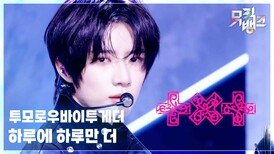 하루에 하루만 더 (Stick With You) - 투모로우바이투게더 | KBS 260417 방송 