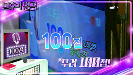 노래방 게임 100점의 주인공은? (ft.남신즈, 찬원, 태주, 수찬, 태연) | KBS 240323 방송 