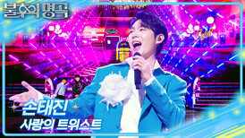 손태진 - 사랑의 트위스트 | KBS 260221 방송 
