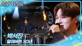 박서진 - 잃어버린 30년 | KBS 260228 방송 