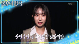 진심을 담아 부를 전유진의 선곡! 연륜(?)에 맞서는 21살의 패기 | KBS 260314 방송 