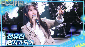 전유진 - 먼지가 되어 | KBS 260314 방송
