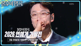 [예고] 검증된 연예계 실력자! 2026 연예계 가왕전 | KBS 260321 방송 