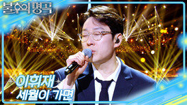 이휘재 - 세월이 가면 | KBS 260328 방송
