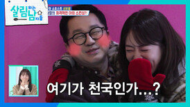 "여기가 천국인가...?" 신보람의 과감한 스킨쉽에 얼굴이 빨개진 지상렬 | KBS 260131 방송