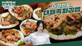 맛없없 고소한 대패삼겹이 듬뿍! 쪽파김치를 함께 넣은 味친 조합! 이정현 [대패쪽파김밥] | KBS 241018 방송 