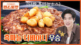 맛도리 흑마늘 소스가 킥! 고기 안에 콕콕 박힌 마늘까지~ 김강우, [흑마늘 너비아니]로 첫 우승! | KBS 260306 방송 