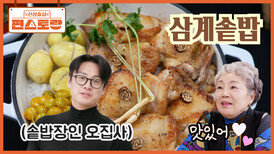  [삼계솥밥] 삼계탕을 솥밥에 그대로 담아낸, 솥밥장인 오집사 부모님을 위한 스페셜 보양식 | KBS 260313 방송 