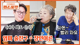 상진 엄마의 술친구는 장인어른?! 사돈끼리 절친이에요 신기한(?) 오상진-김소영 양가 부모님 | KBS 260313 방송 