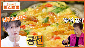 [콩전] 너무 맛있어 밀가루 없이 콩으로만 부치는 재중이네 콩전! 너무 고소하고 식감도 최고 | KBS 260403 방송 