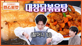 [대창닭볶음탕] 김용빈, 할머니의 팁으로 요리한 필살 메뉴! 바싹 익힌 대창과 콩가루가 KICK | KBS 260508 방송 