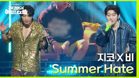‘이번 여름 한번 가볼까요?’ 여름을 대표하는 두 남자! 비X지코의 Summer Hate | KBS 240426 방송 