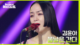 봄날은 간다 - 김윤아 | KBS 240503 방송 