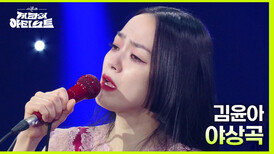 “귀가 녹아내렸습니다..” 팬들을 위해 김윤아가 불러주는 야상곡 | KBS 240503 방송 