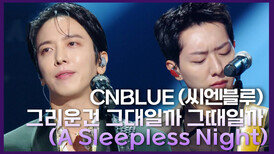 CNBLUE (씨엔블루) - 그리운건 그대일까 그때일까 (A Sleepless Night) | KBS 241018 방송 