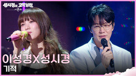 이성경X성시경 - 기적 | KBS 260403 방송