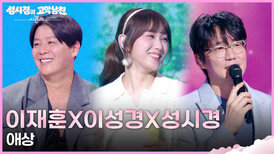 이재훈X이성경X성시경 - 애상 | KBS 260403 방송