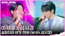 이재훈X성시경 - 슬퍼지려 하기 전에 (With.성시경) | KBS 260403 방송 