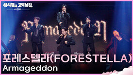 포레스텔라(Forestella) - Armageddon | KBS 260424 방송 
