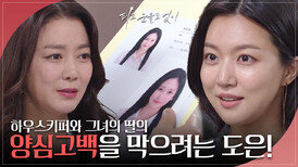 이소연이 숨긴 하우스키퍼와 그녀의 딸에 대한 정보를 손아귀에 쥔 하연주?! | KBS 240509 방송 